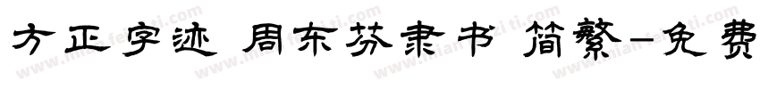 方正字迹 周东芬隶书 简繁字体转换